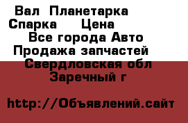  Вал  Планетарка , 51:13 Спарка   › Цена ­ 235 000 - Все города Авто » Продажа запчастей   . Свердловская обл.,Заречный г.